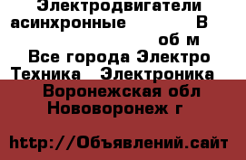 Электродвигатели асинхронные (380 - 220В)- 750; 1000; 1500; 3000 об/м - Все города Электро-Техника » Электроника   . Воронежская обл.,Нововоронеж г.